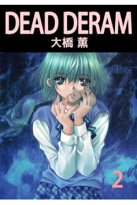 楽天kobo電子書籍ストア dead dream2 大橋薫 楽天kobo電子書籍ストア dead dream2 大橋薫
